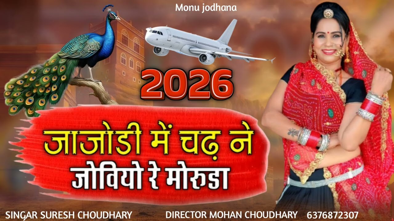 जाजोड़ी में चढ ने जोवीयो 2026 // jajodi me chad jowiyo  Morudo 2026 // Rajsthani New Song