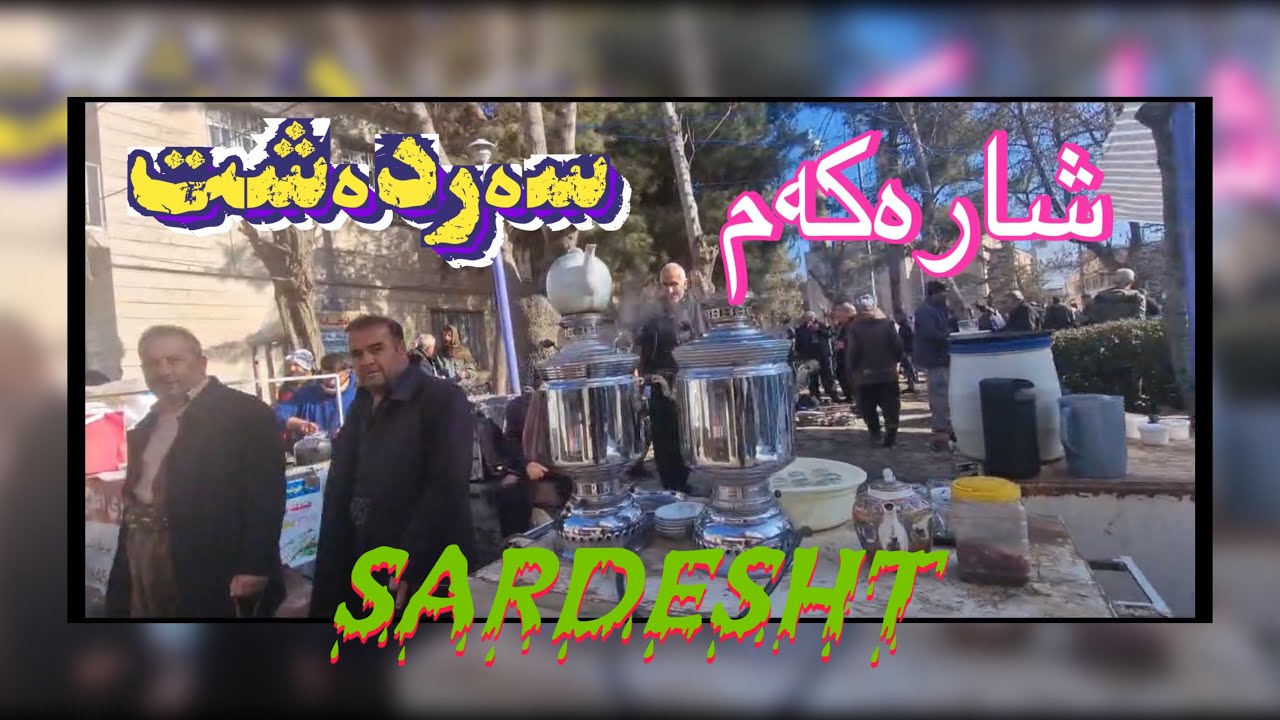 گەشتێک لە ناو شاری سەردەشت !!2025 Sardasht city!!SARDESHT68