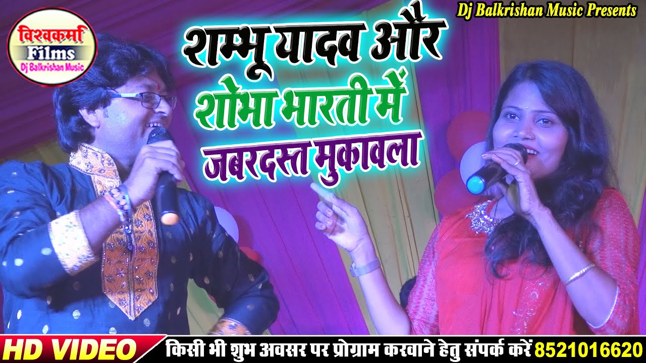 #Shambhu Yadav और #Shobha Bharti के सुपरहिट #जट_जटिन प्रोग्राम जरूर देखी #Jat Jatin Maithili Songs