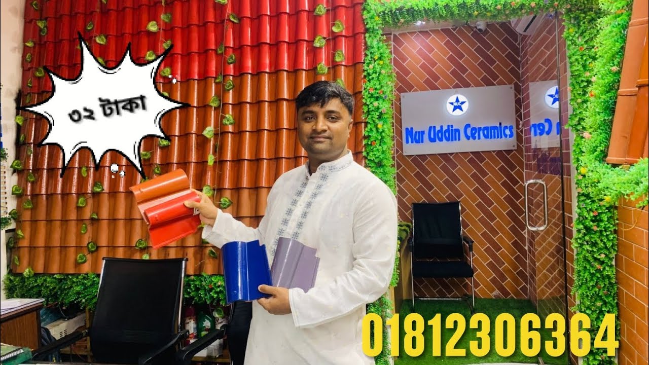 রুফ টাইলস 💥ভালো এবং উন্নত মানের রুফ টাইলস এবং পার্কিংটাইলস কিনুন নুর উদ্দিন সিরামিক্স থেকে