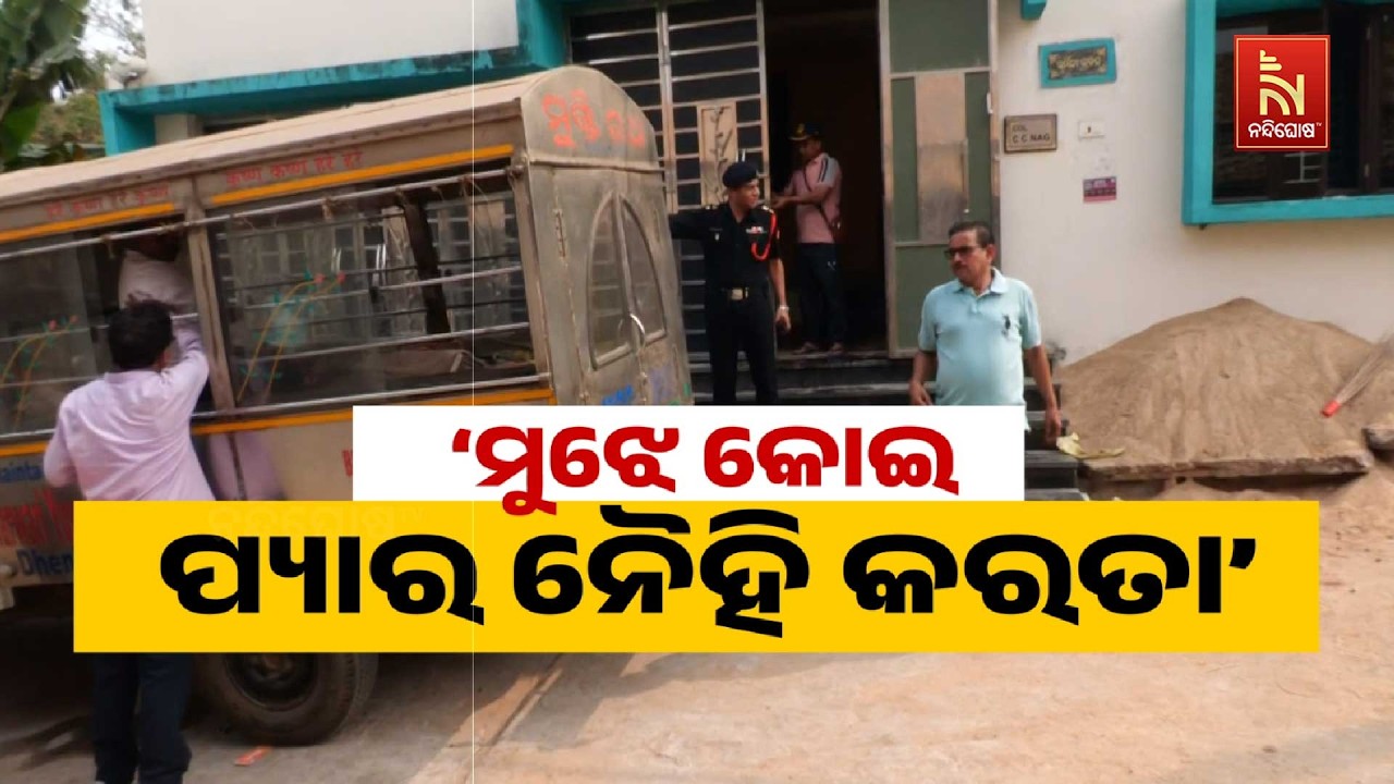 🔴 Live | ମୁଝେ କୋଇ ପ୍ୟାର ନୈହି କରତା