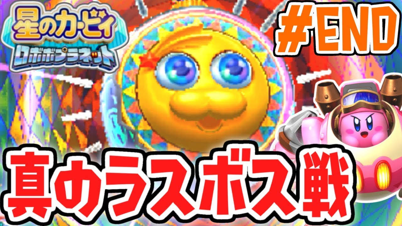 真のラスボスと最終決戦!!ついに真かちぬきボスバトル完全制覇!!パワフルな実況Part30(最終回)【星のカービィロボボプラネット】