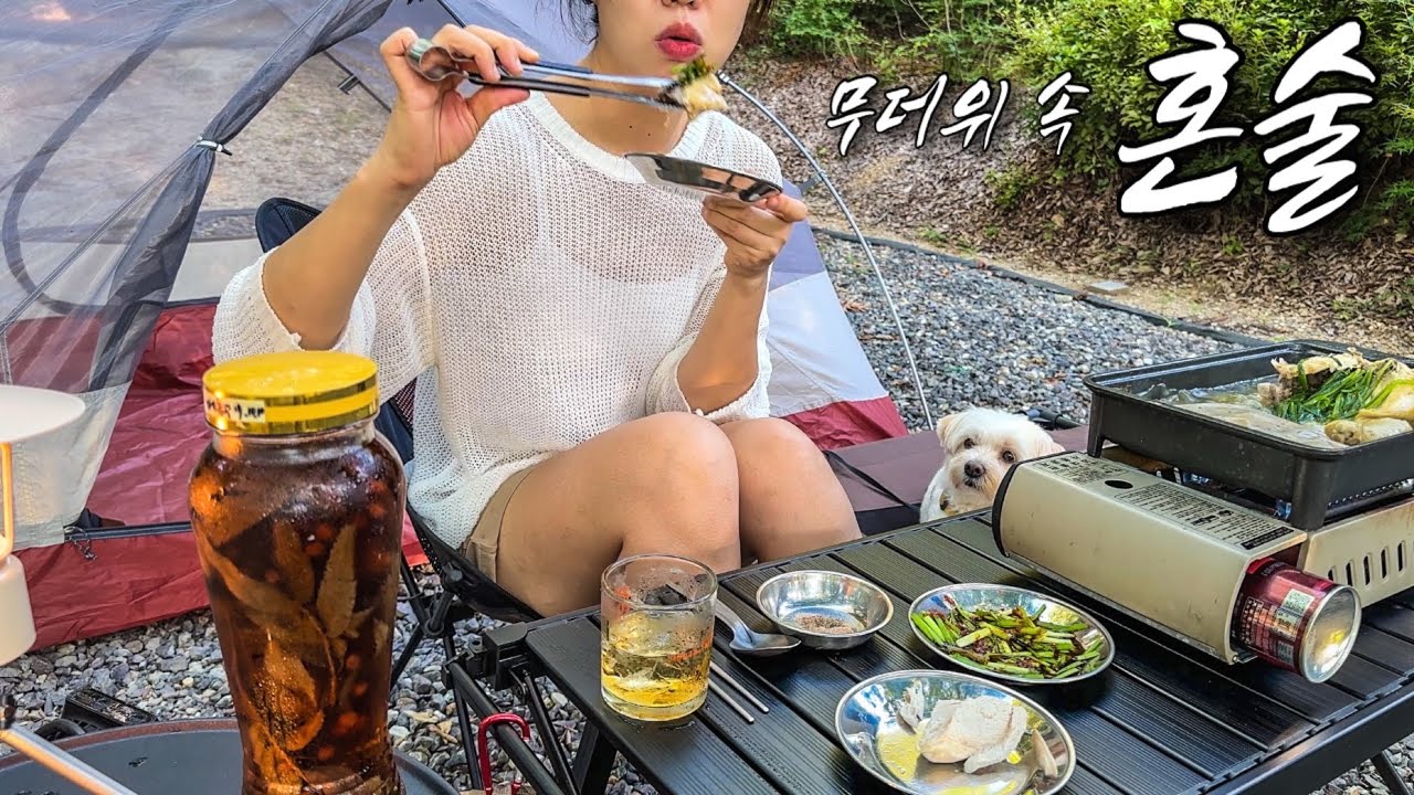 아무리 더워봐라! 내가 백숙 삶아 담금주 마시러 캠핑가지😏 혼자서도 물놀이하고 닭한마리 몽땅 먹는 프로혼술러 | 솔로캠핑 | 나그네캠핑장