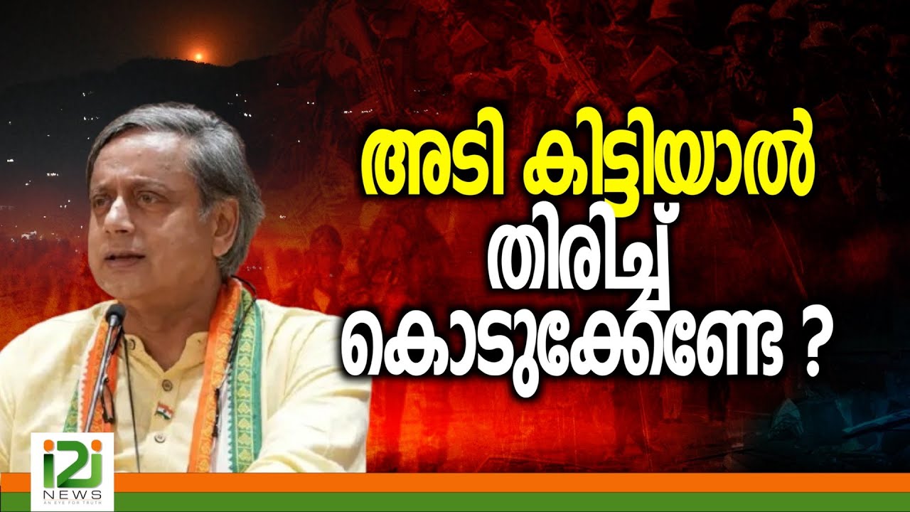 Shashi Tharoor | അടി കിട്ടിയാൽ തിരിച്ചു കൊടുക്കേണ്ടേ?
