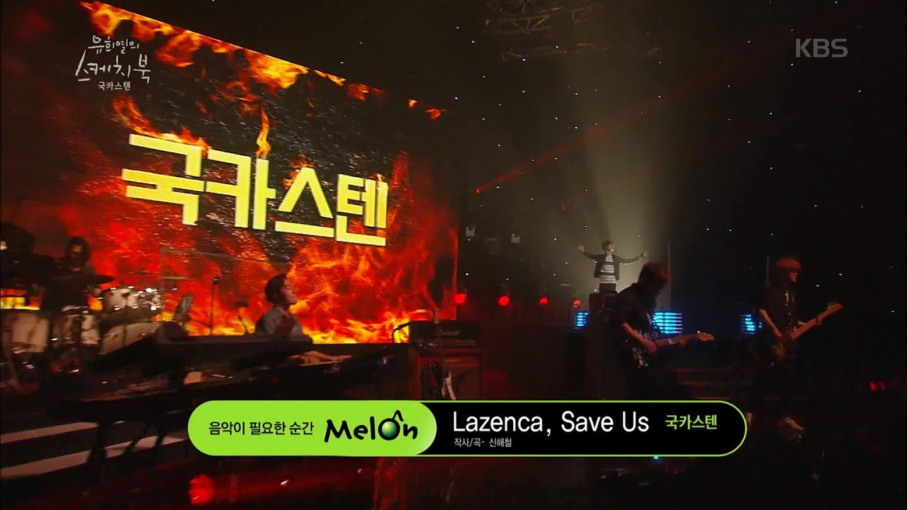 유희열의 스케치북 - 국카스텐 - Lazenca, Save Us.20160708