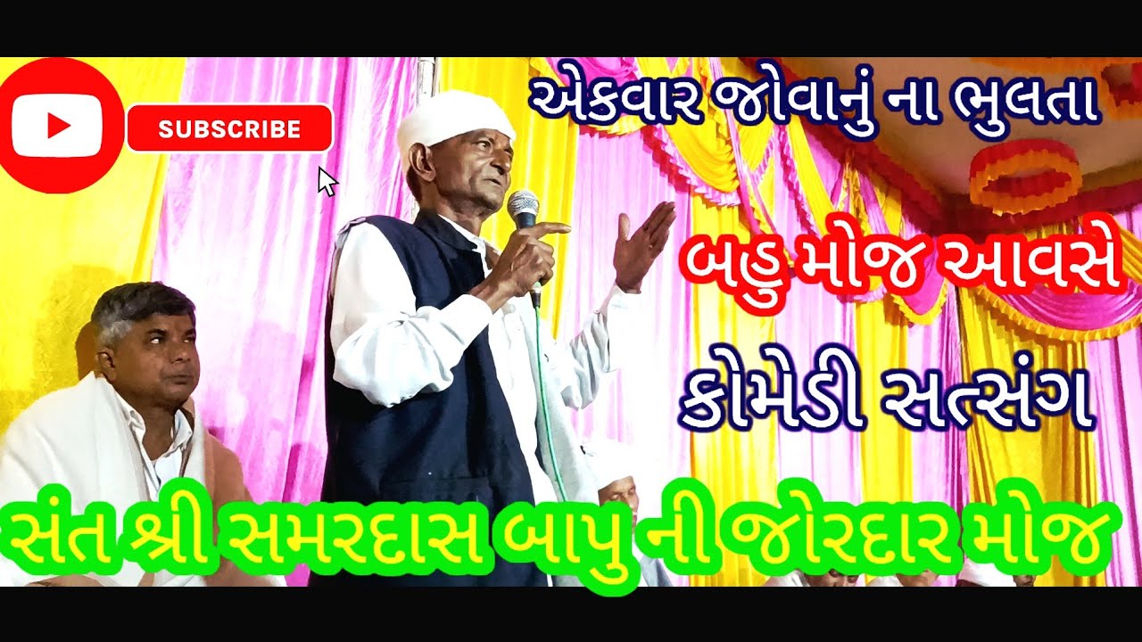 જોરદાર બાપુએ સત્સંગ પીરસો ગામ નાયતા મુકામે મોજ કરાઈ સંત શ્રી સમરદાસ બાપુ એ આનંદ કરાવ્યો જોરદાર મોજ 
