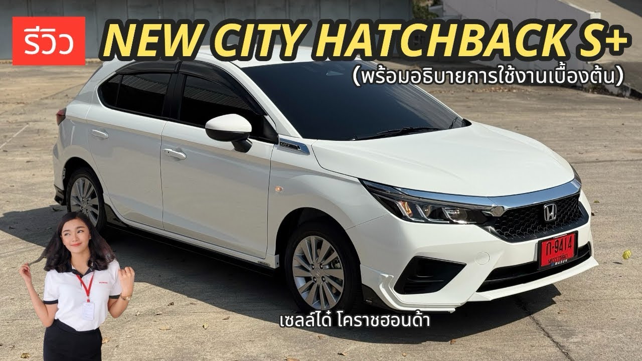 รีวิว NEW CITY HATCHBACK S+ (สีขาวทาฟเฟต้า)