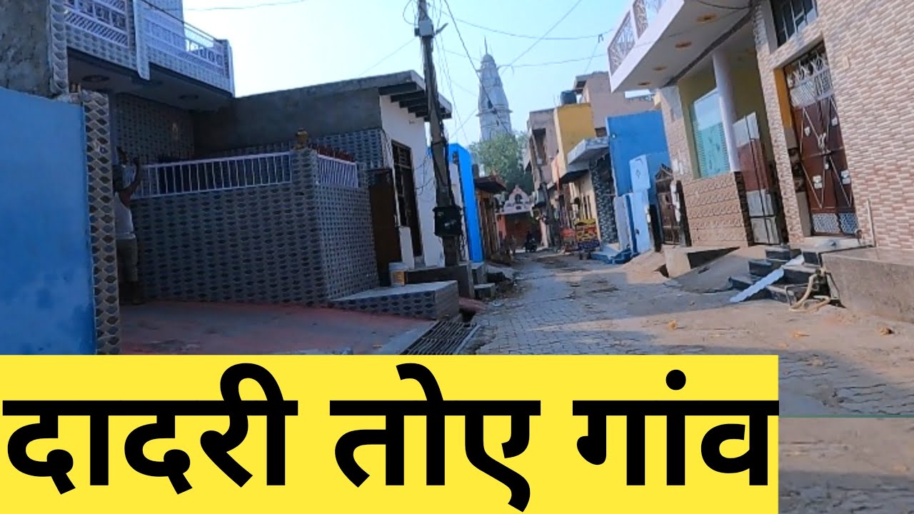 Dadri Toye Village | Dadri Toye Gaon | Dadri Toye Jhajjar | Dadri Toye Haryana | Indian Village