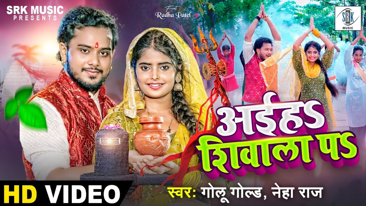 GOLU GOLD | Aiha Shivala Pa - अईह शिवाला प | Neha Raj | Bhojpuri Bolbum Song | Kanwar | SRK Music