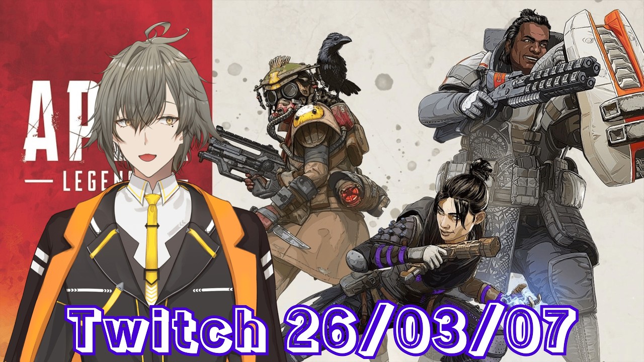 [APEX LEGENDS] Twitchアーカイブ 26/03/07