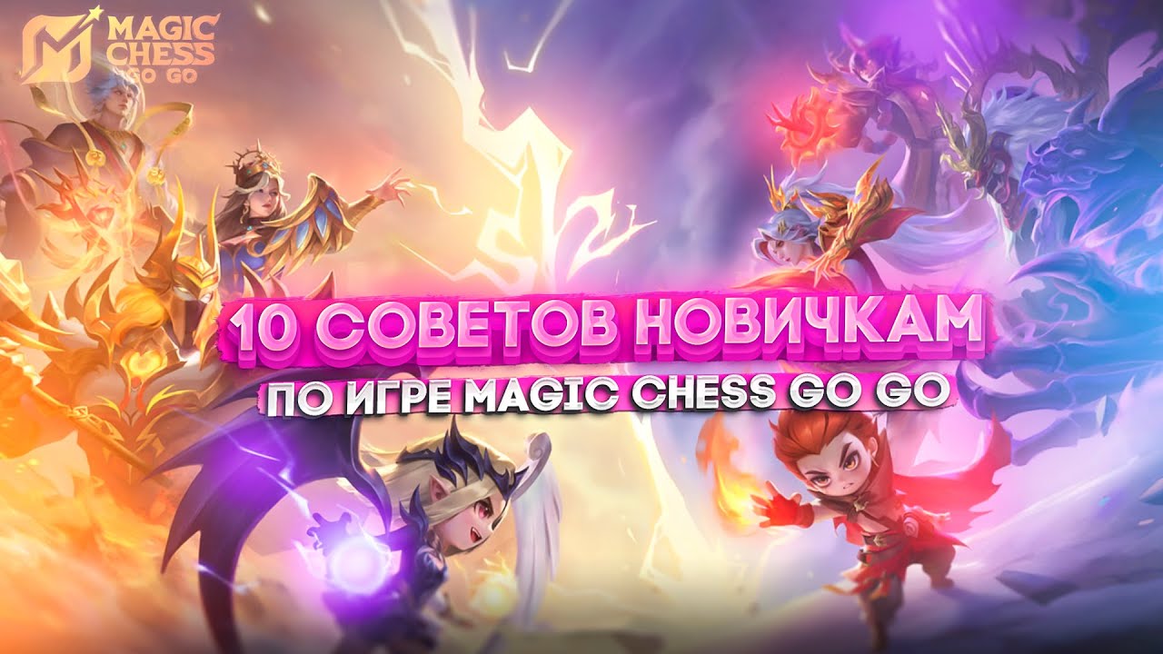 10 СОВЕТОВ ДЛЯ НОВИЧКОВ В MAGIC CHESS GO GO МАГИЧЕСКИЕ ШАХМАТЫ
