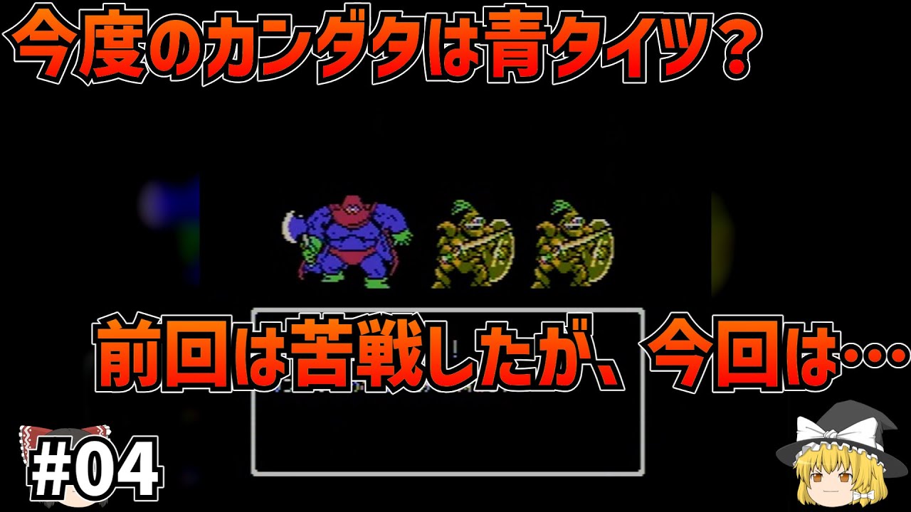 【カンダタ！二戦目！】FC実機・FC版ドラゴンクエスト3 #04 【ゆっくり実況】【ネタバレあり】