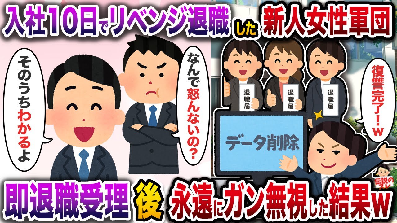 ㊗️9万回再生㊗️入ﾈ土10日でリベンジ退職した新人女性軍団→即退職受理後永遠にガン無視した結果w【伝説のスレ】【修羅場】