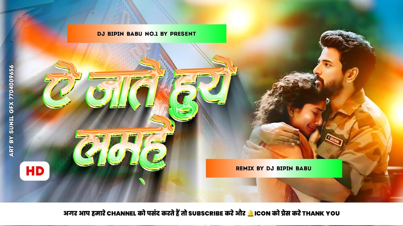 to chalun | ae jaate hue lamhon | #Deshbhakti Heart touching 90s hits Dj Remix Song तो चलु 