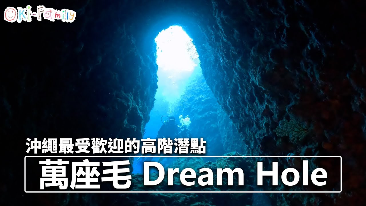 【#沖繩潛點 Okinawa Dive site】#萬座毛潛水  #Dreamhole #沖繩Dreamhole #沖繩fundive | #horseshoe