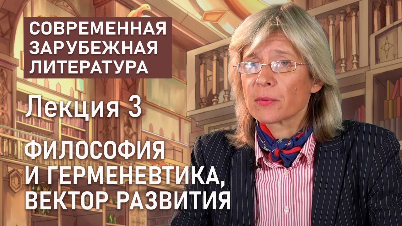 Философия и герменевтика | СОВРЕМЕННАЯ ЗАРУБЕЖНАЯ ЛИТЕРАТУРА | Нина Щербак | РХГА
