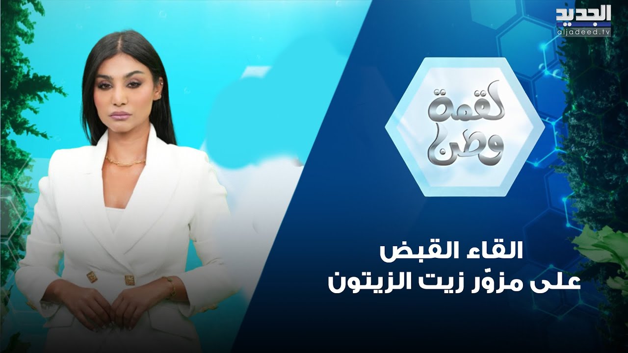 القاء القبض على "مزوّر زيت الزيتون" مباشرة على هواء لقمة وطن !! شاهدوا ماذا حصل
