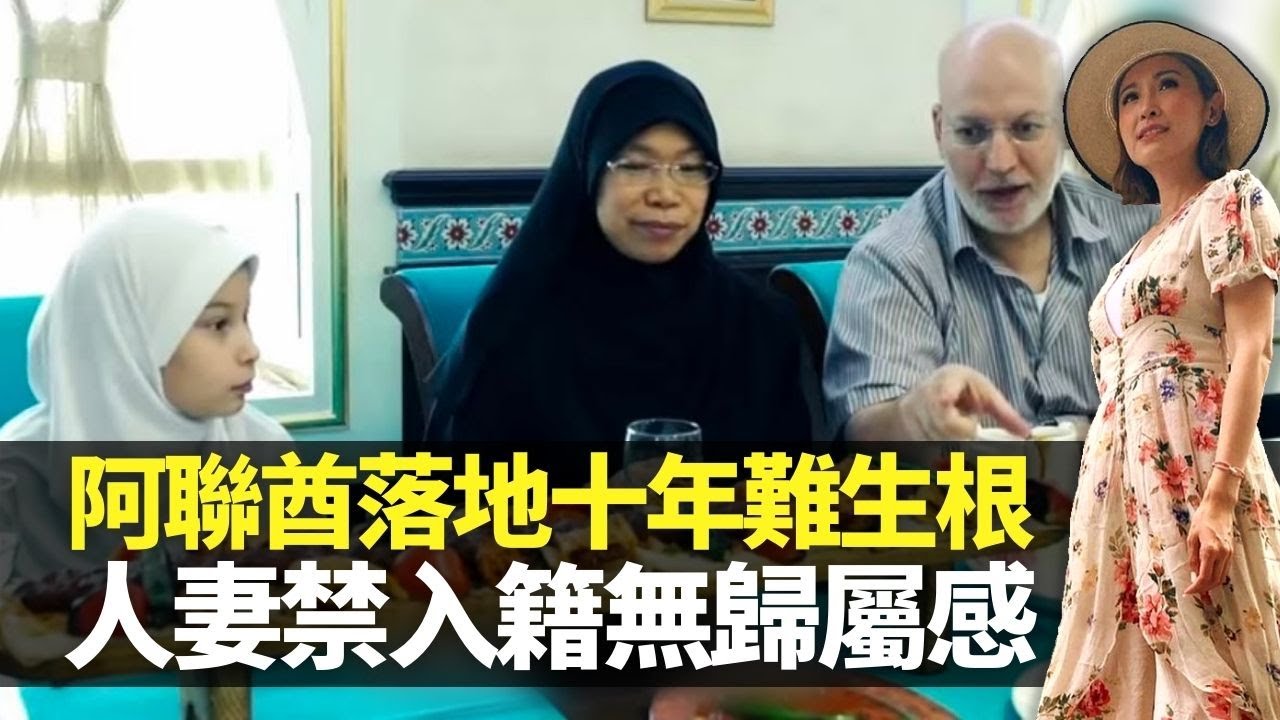 阿聯酋落地十年難生根 港女人妻禁入籍無歸屬感｜Laila齋戒險中暑靠信仰支撐｜伊斯蘭教家庭聚會都要男女分房 一生遵從教義父母主宰婚姻｜嫁到這世界邊端 陳貝兒