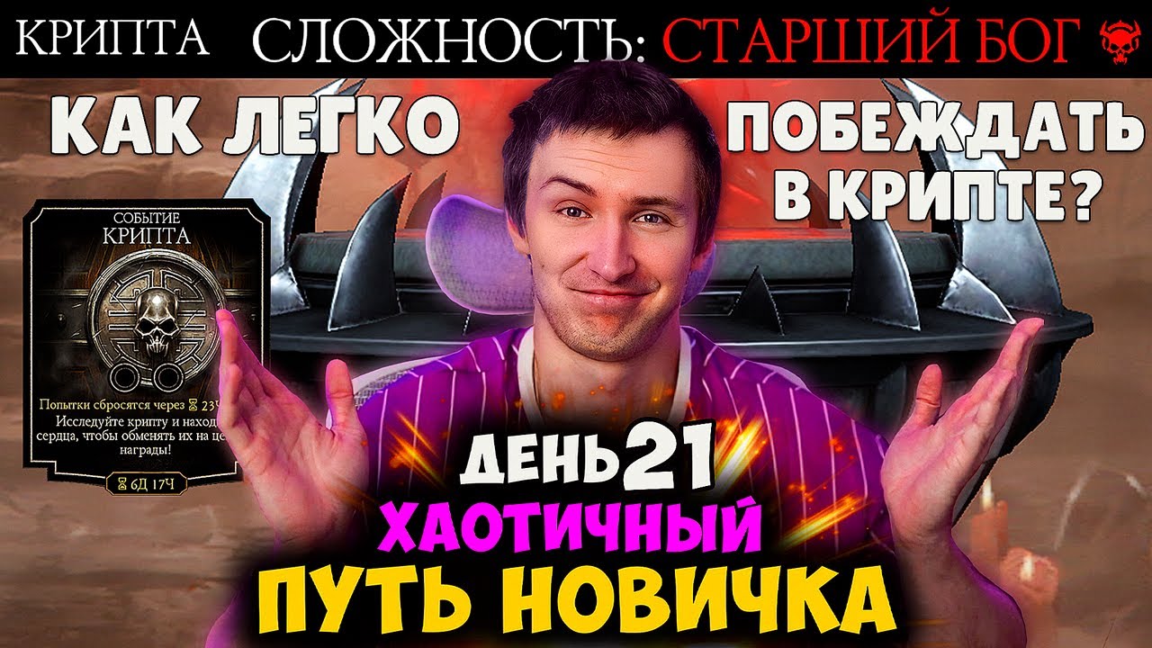 ПРОЙДУ ЛИ Я СТАРШЕГО БОГА В КРИПТЕ БЕЗ КАМНЕЙ УСИЛЕНИЙ НА 21 ДЕНЬ ПУТИ НОВИЧКА ХАОТИК В МК МОБАЙЛ?