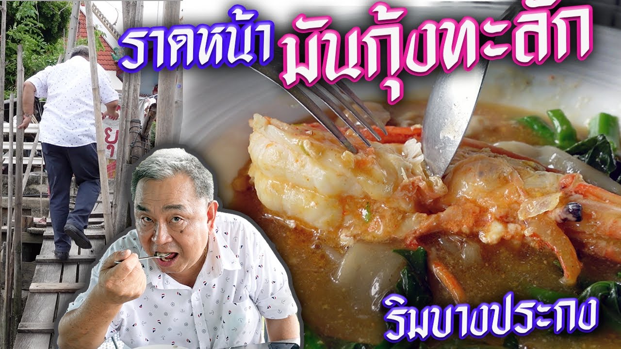 ราดหน้ามันกุ้งทะลัก ริมแม่น้ำบางประกง | กินกะเที่ยว แปดริ้ว EP.2