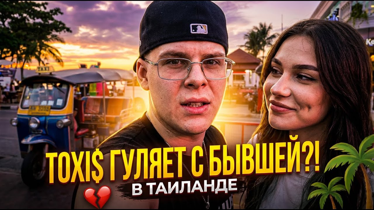 TOXI$ ВСТРЕТИЛ БЫВШУЮ в Тайланде: Они снова вместе?