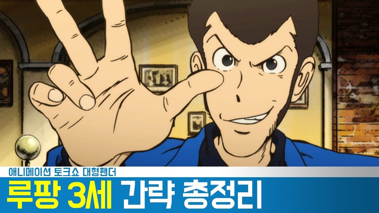 루팡 시리즈 간략 총정리 (feat.성우 김현욱) : 대형팬더 #144