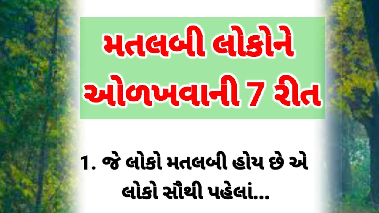 મતલબી લોકોને ઓળખાતાં શીખો | best motivational quotes | heart touching story | suvichar 