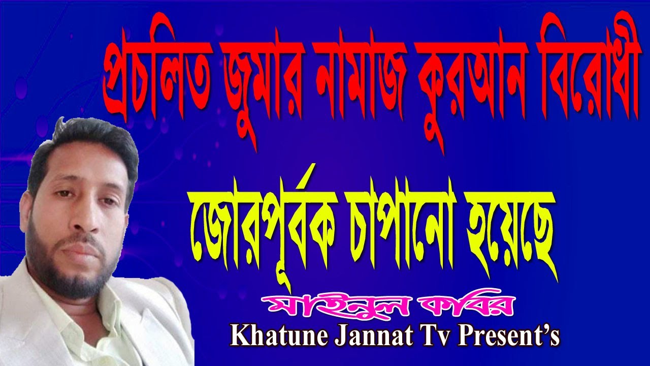 প্রচলিত জুমার নামাজ কুরআন বিরোধী জোরপূর্বক চাপানো হয়েছে | মাইনুল কবির | khatune jannat tv