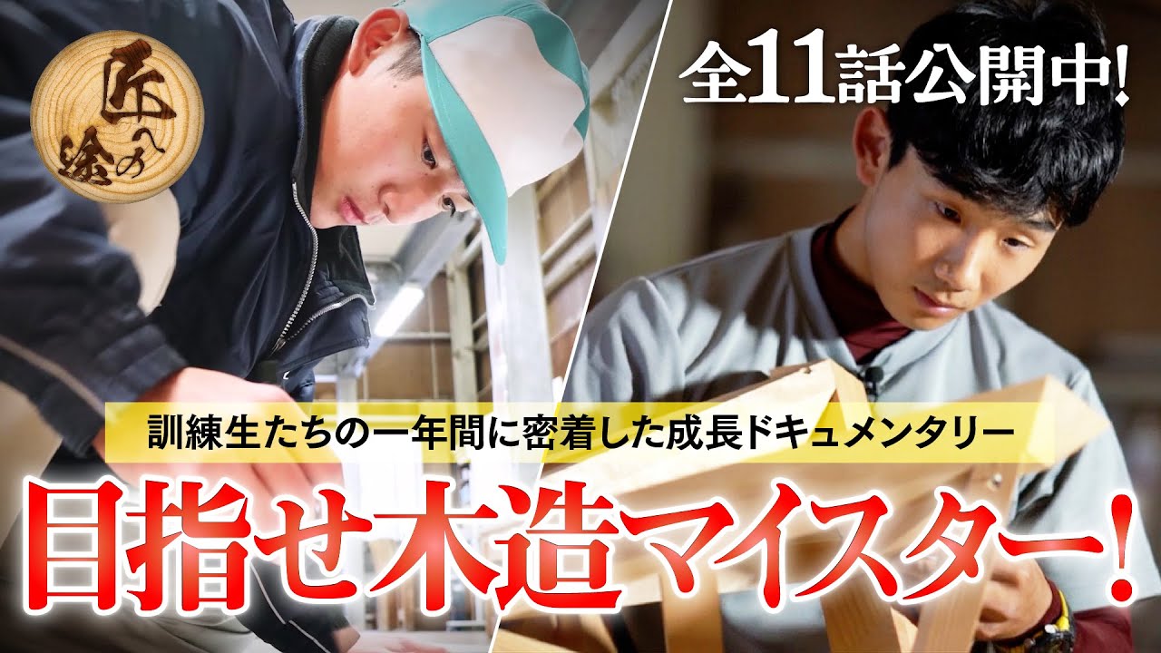 【ダイジェスト】目指せ木造マイスター！訓練生たちの成長ドキュメンタリー【匠への途】