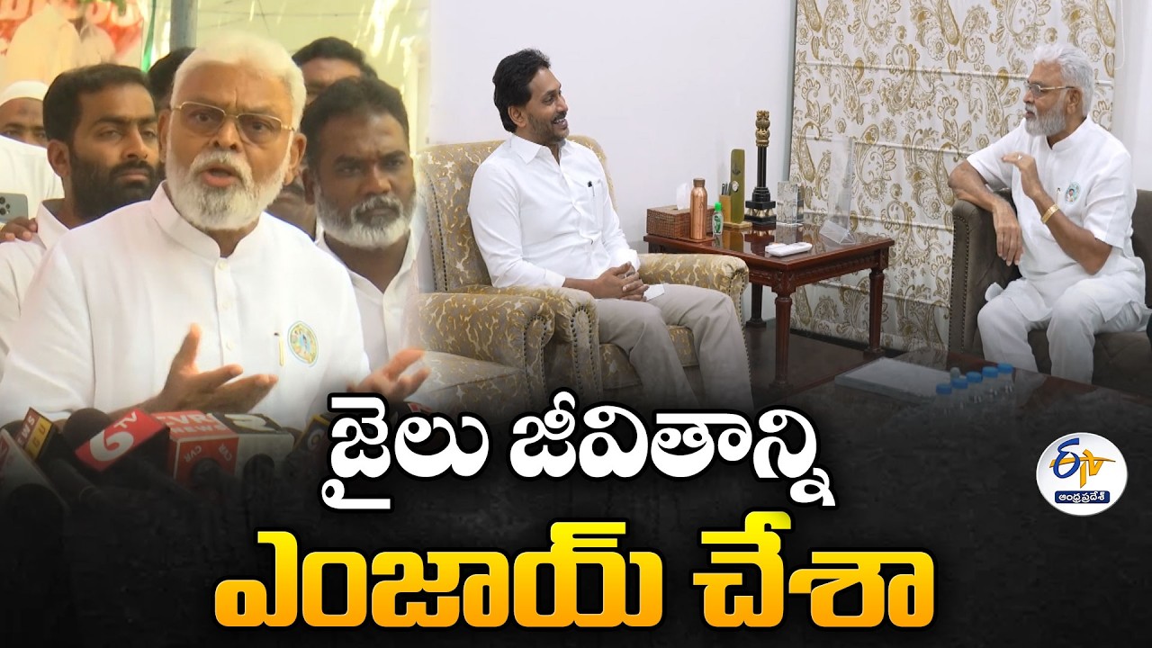 జైలు జీవితాన్ని ఎంజాయ్ చేశా | “I Enjoyed Jail Life,” Ambati Rambabu Tells Media in Guntur