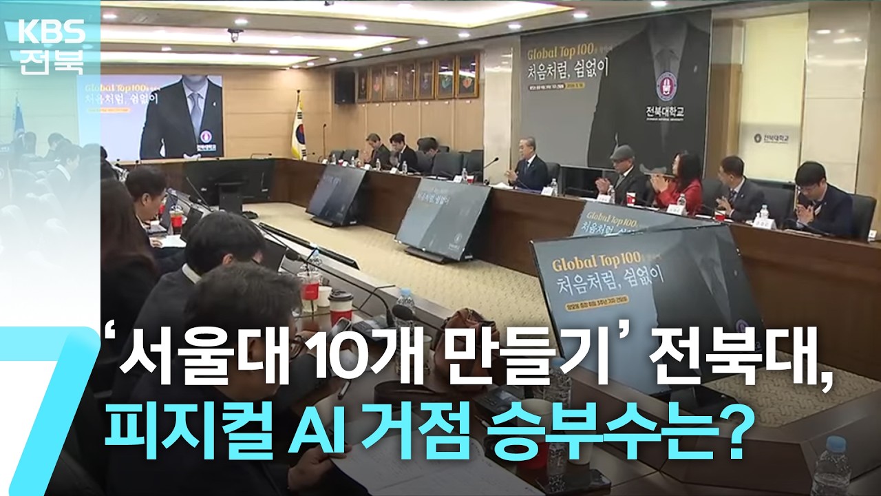 ‘서울대 10개 만들기’…전북대, 피지컬 AI 거점 승부수는? / KBS  2026.03.18.