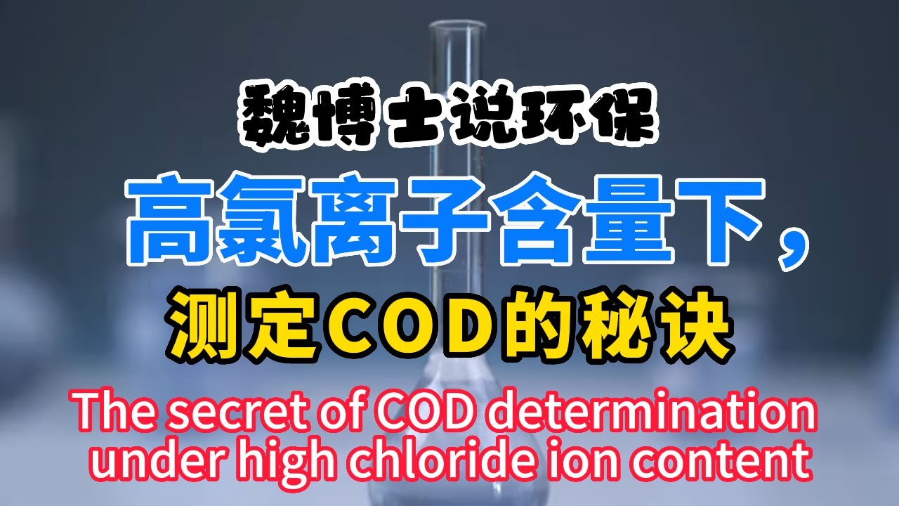 干货分享：高氯离子含量下，测定COD的秘诀