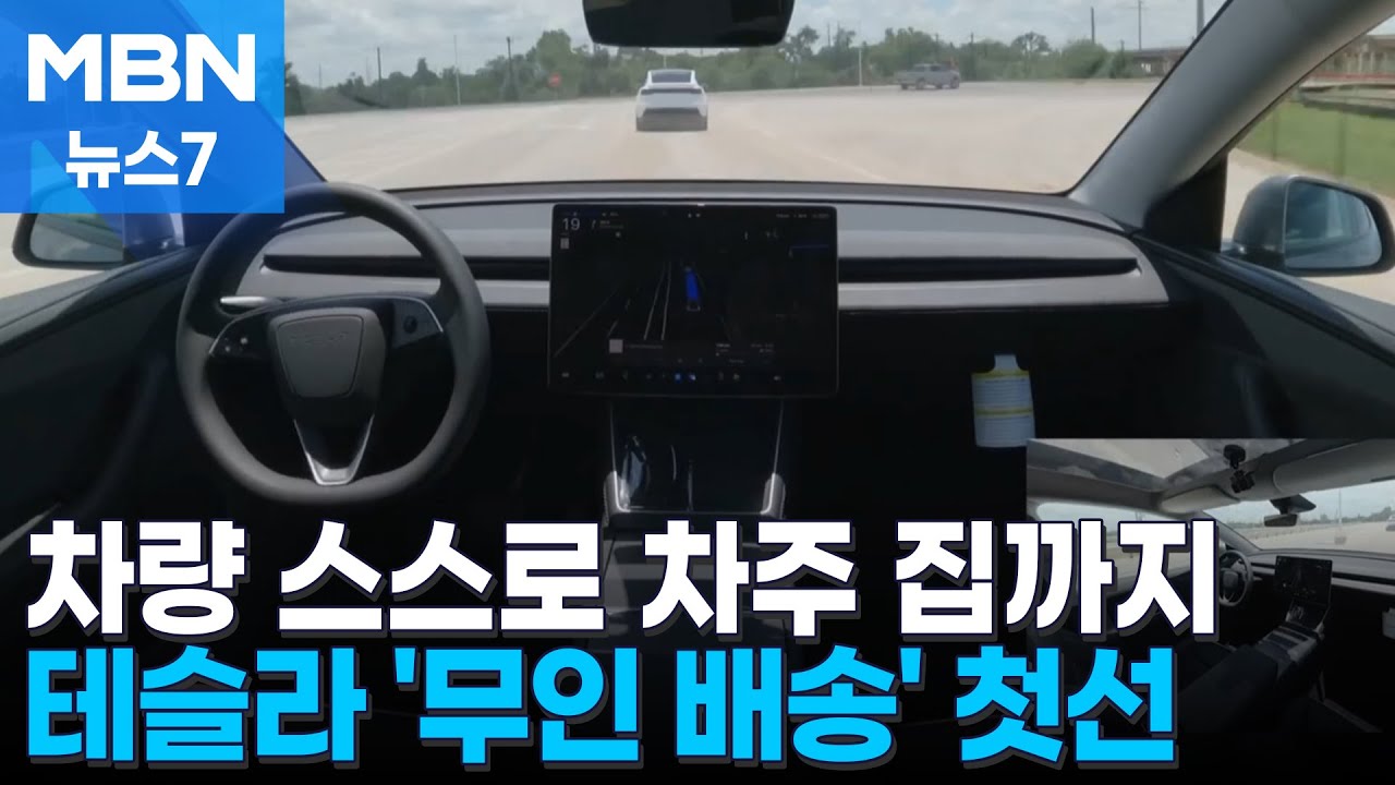 공장서 출고된 차가 스스로 차주 집으로&hellip;테슬라, '무인 배송' 첫선 [MBN 뉴스7]