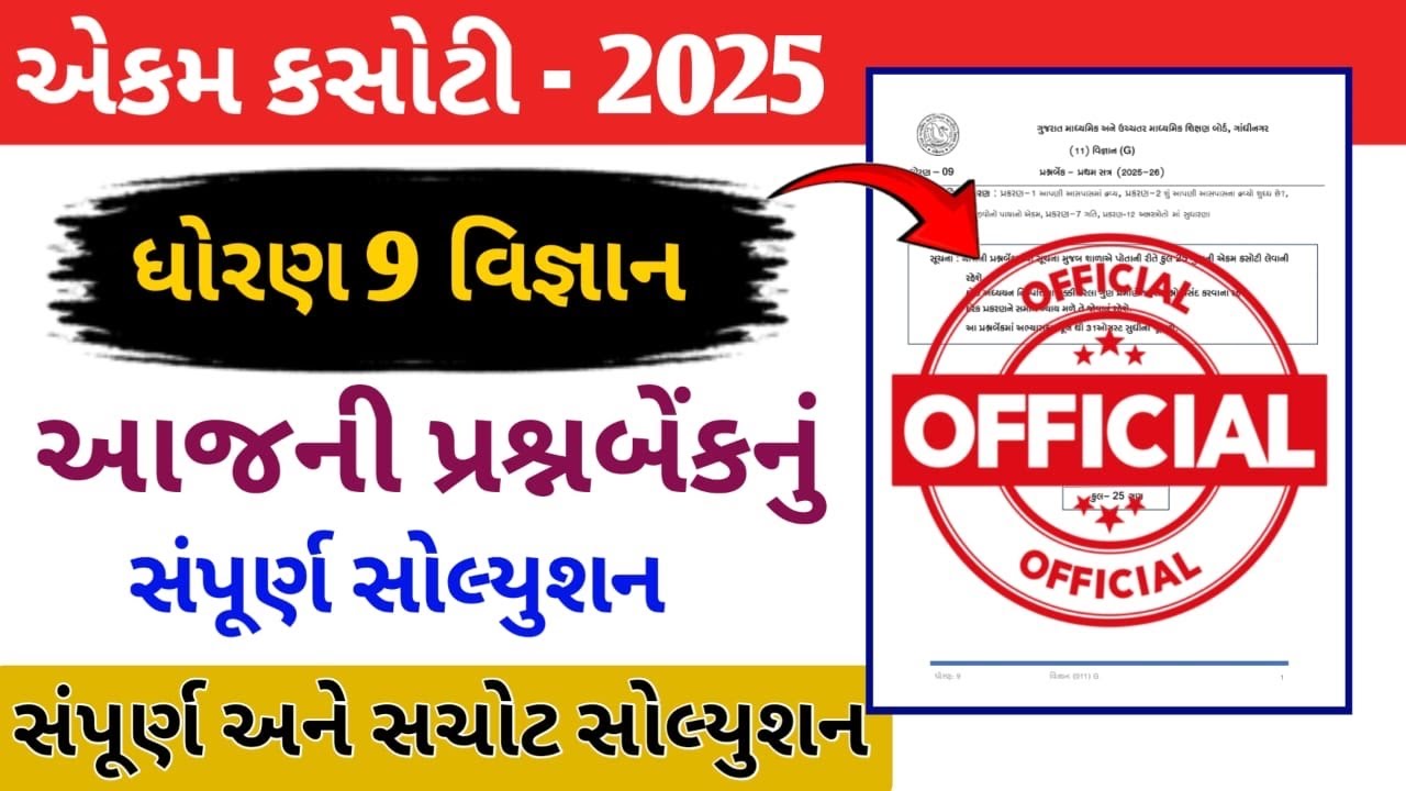 Std 9 vigyan  Ekam kasoti September 2025 | ધોરણ 9 વિજ્ઞાન એકમ કસોટી સપ્ટેમ્બર 2025