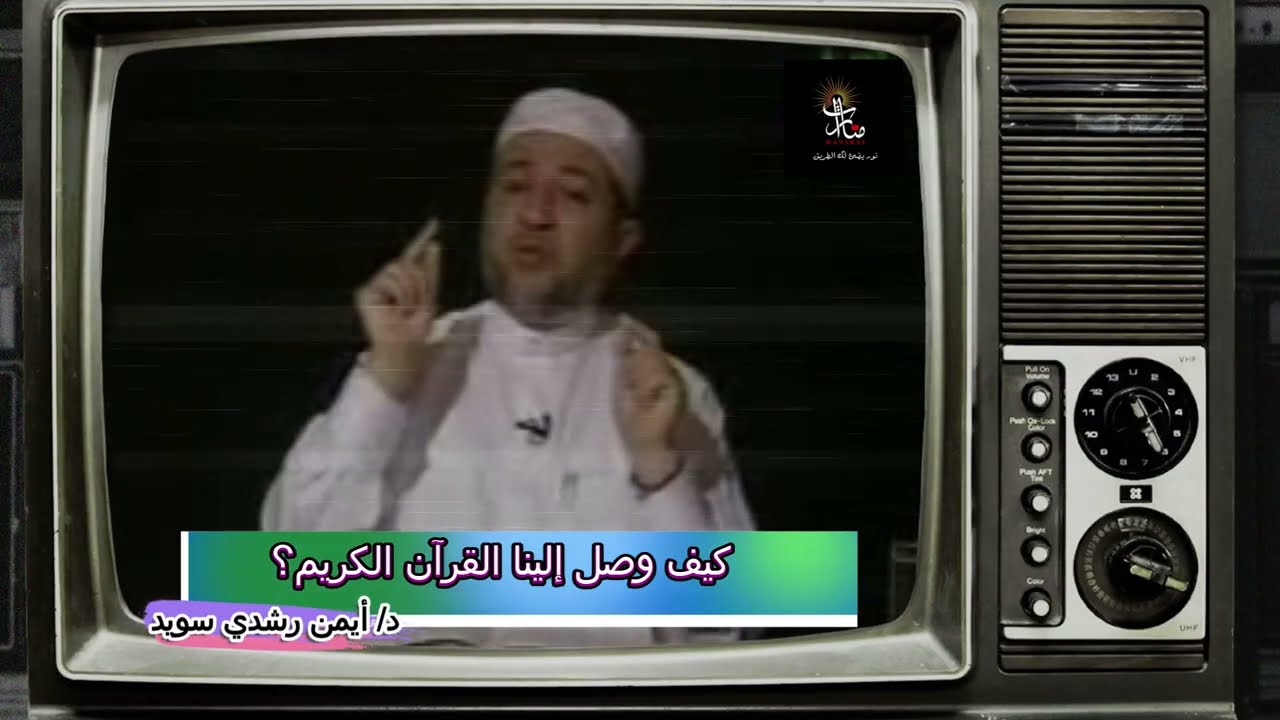 تجويد 1تعريف القرءان الكريم وكيف وصل إلينا؟