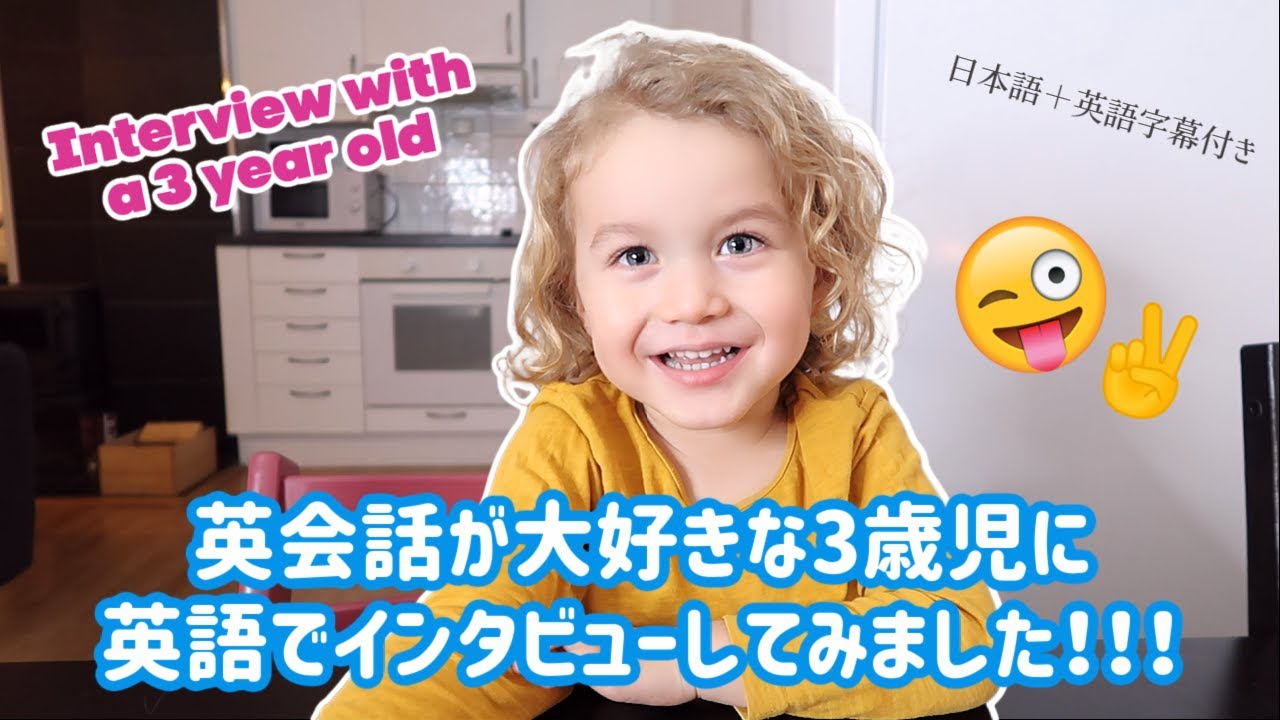 3歳児にインタビューしてみた‼Interview with a 3 year old