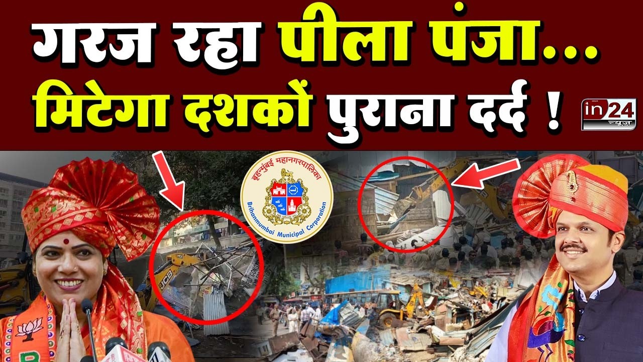 Bulldozer Action In Mumbai: अतिक्रमण मुक्त हो रही सड़कें और फुटपाथ ! | in24news