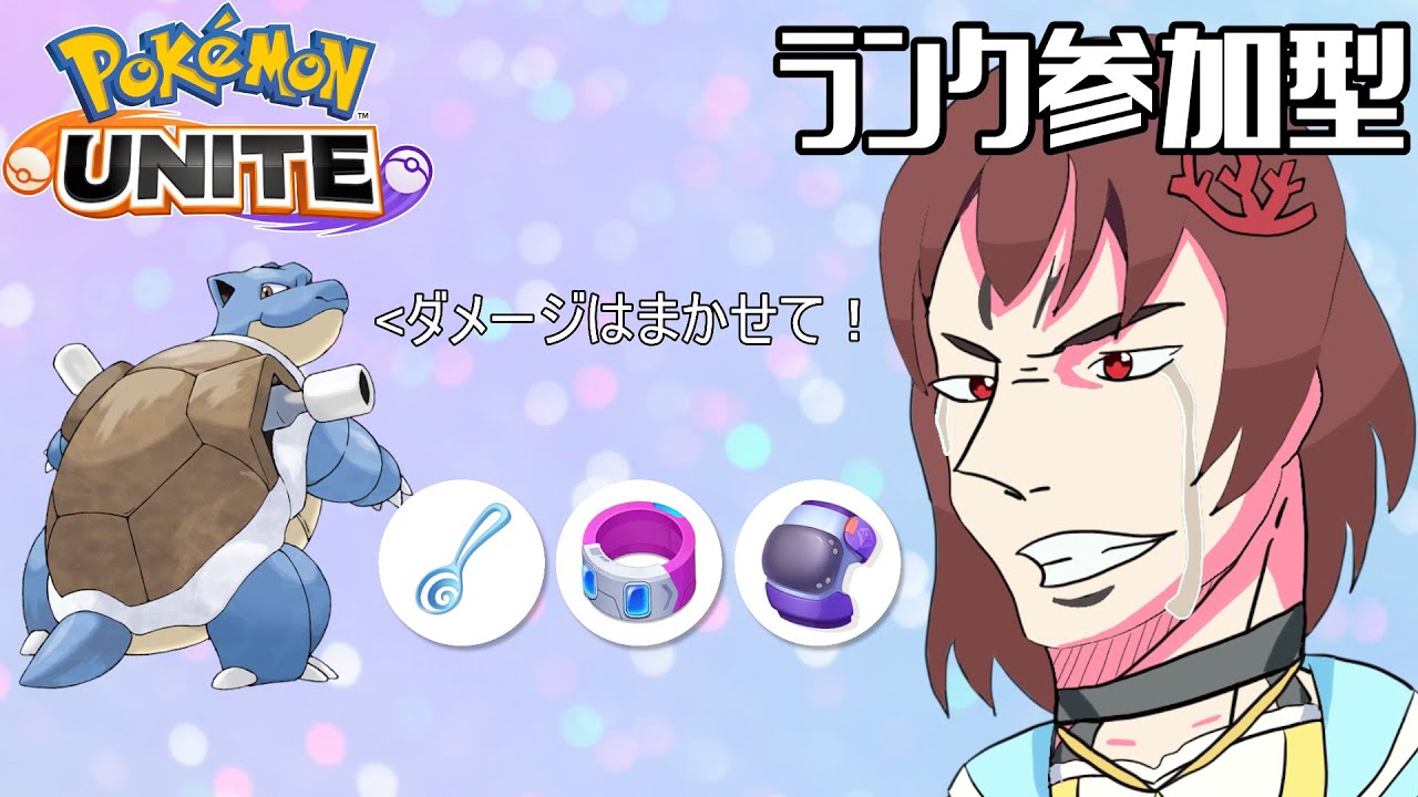 【 視聴者参加型 】ニャースで暴れまわるランク参加型#213【 ポケモンユナイト 】
