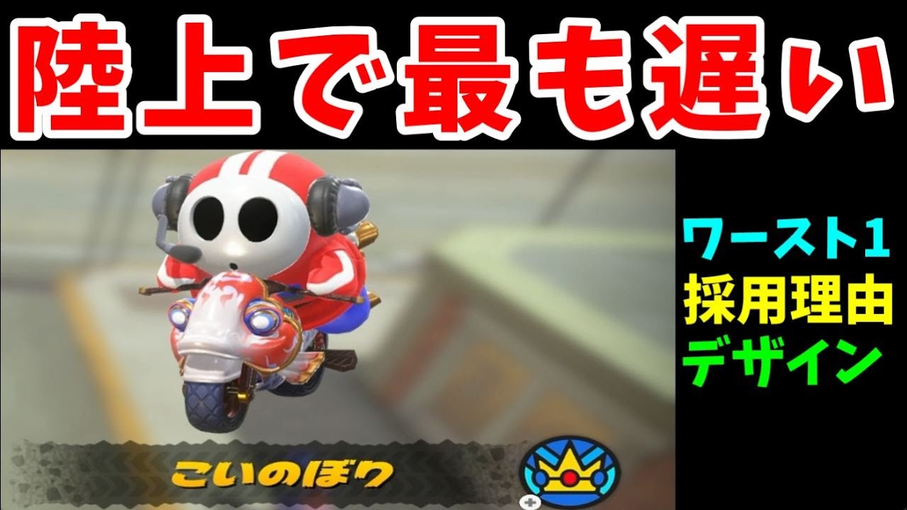 『こいのぼり』！陸上スピードが一番遅いが・・・いけるか！？【ゆっくり実況】【マリオカートワールド】