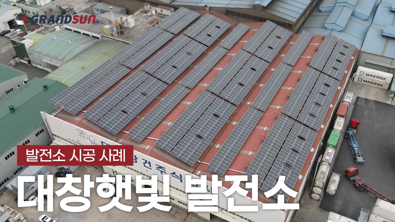 [그랜드썬 시공 사례] 대창햇빛 발전소