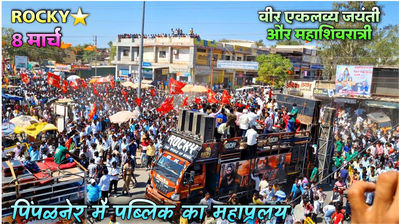 Rocky Star Band At Pimpalnerपिंपळनेर मै Rocky को देखने पब्लिक का तुफान [एकलव्य जयंती और महाशिवरात्री