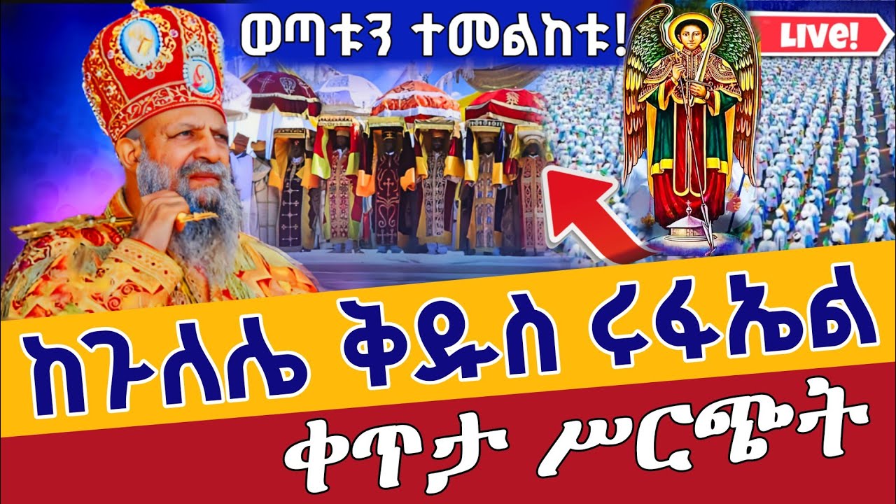 ⭕️Live 👉ዛሬም ተደገመ 👉ታቦታቱ ወጡ 👉ጥር 13 ቀጥታ ከጉለሌ ቅዱስ ሩፋኤል || Live From Gulelie St. Raphael Jan 21