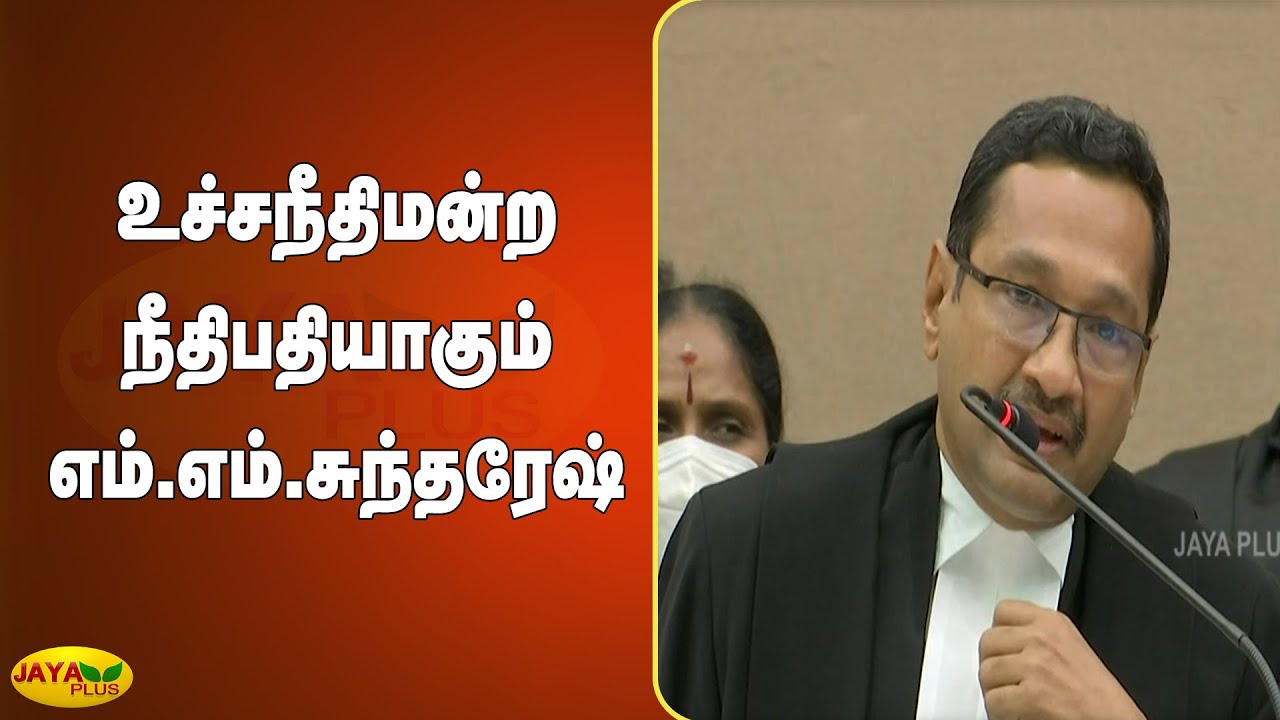 உச்சநீதிமன்ற நீதிபதியாகும் எம்.எம்.சுந்தரேஷ் | Supreme Court | New Judge | Sundaresh