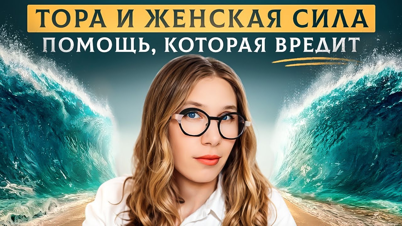 КАББАЛА о женской силе: как поддерживать мужчину правильно? Психолог Элишева Гладштейн