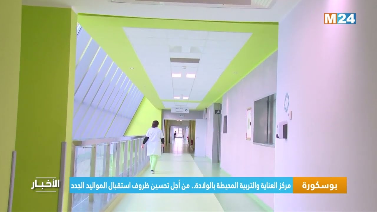 ‎⁨مركز العناية والتربية المحيطة بالولادة.. من أجل تحسين ظروف استقبال المواليد الجدد⁩