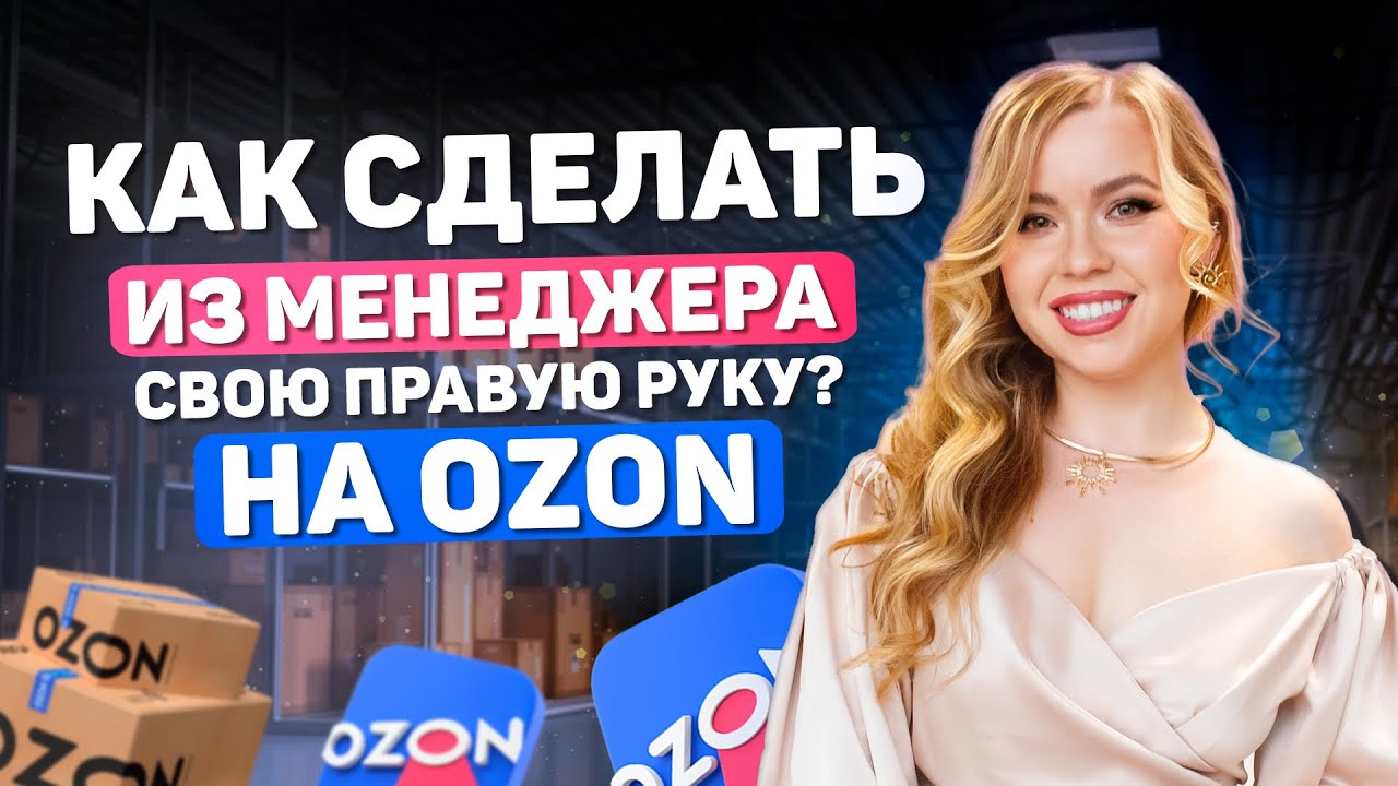 КАК СДЕЛАТЬ ИЗ МЕНЕДЖЕРА СВОЮ ПРАВУЮ РУКУ НА OZON #ozon #wildberries #озон #вайлдберриз #wb #вб 