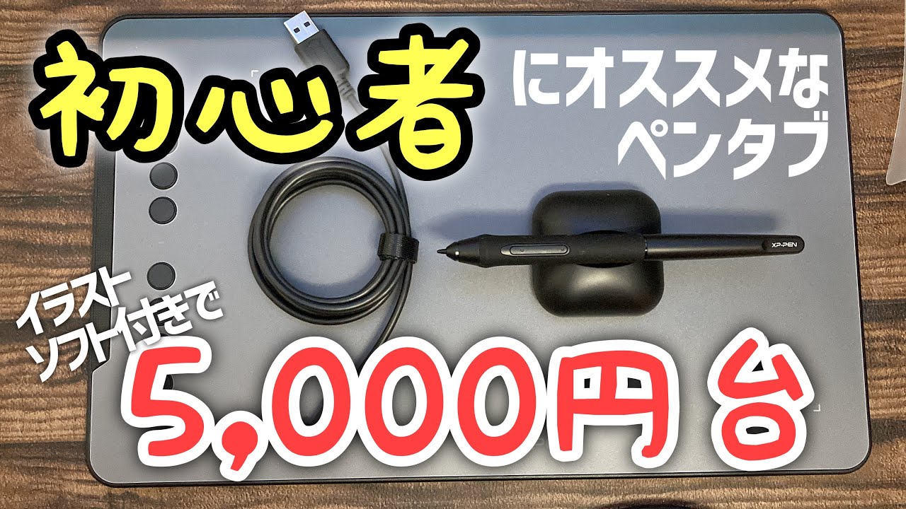 初心者にお勧めの定番ペンタブ「XP-PEN Deco 01 V2」