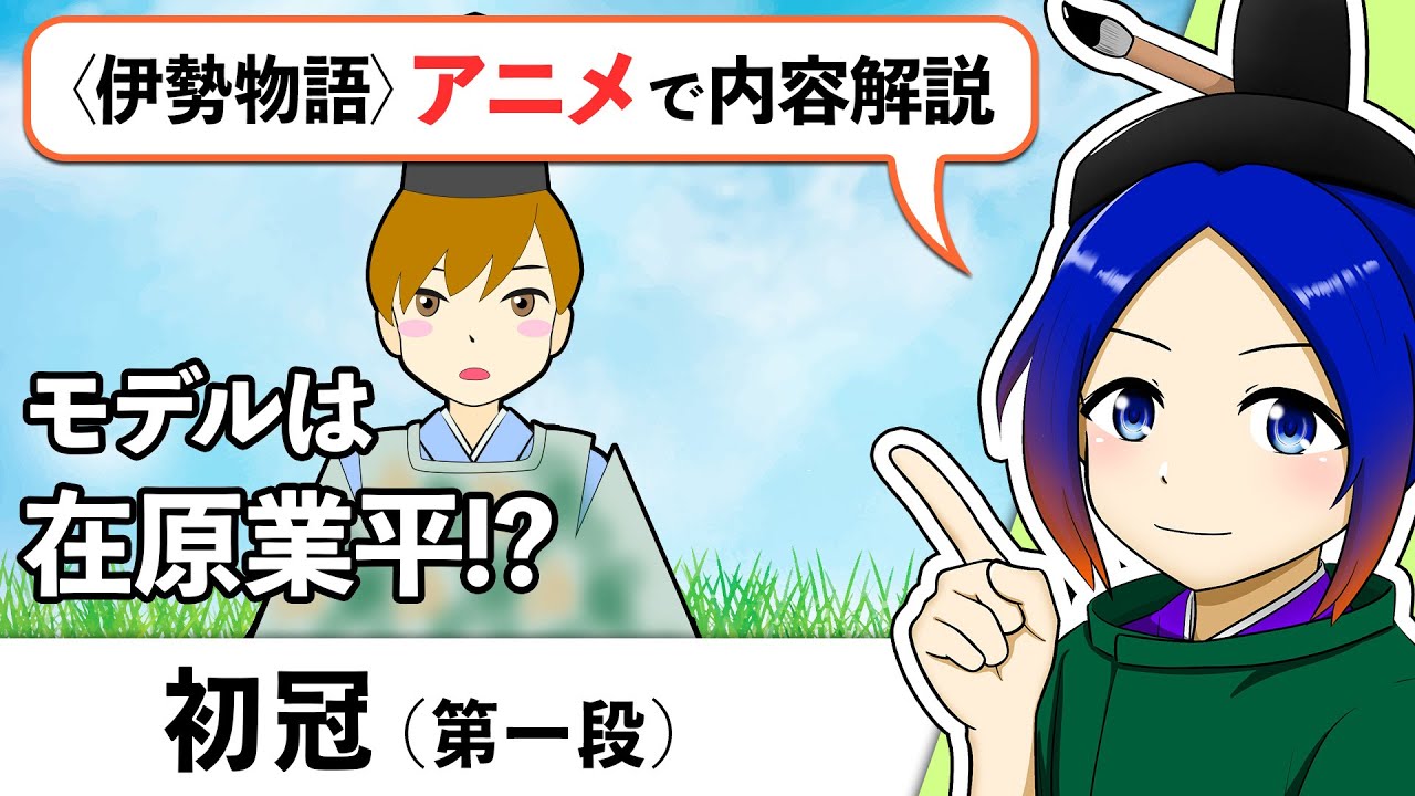 【古文解説】初冠〈伊勢物語〉音読・内容解説｜万葉授業【古典Vtuber／よろづ萩葉】