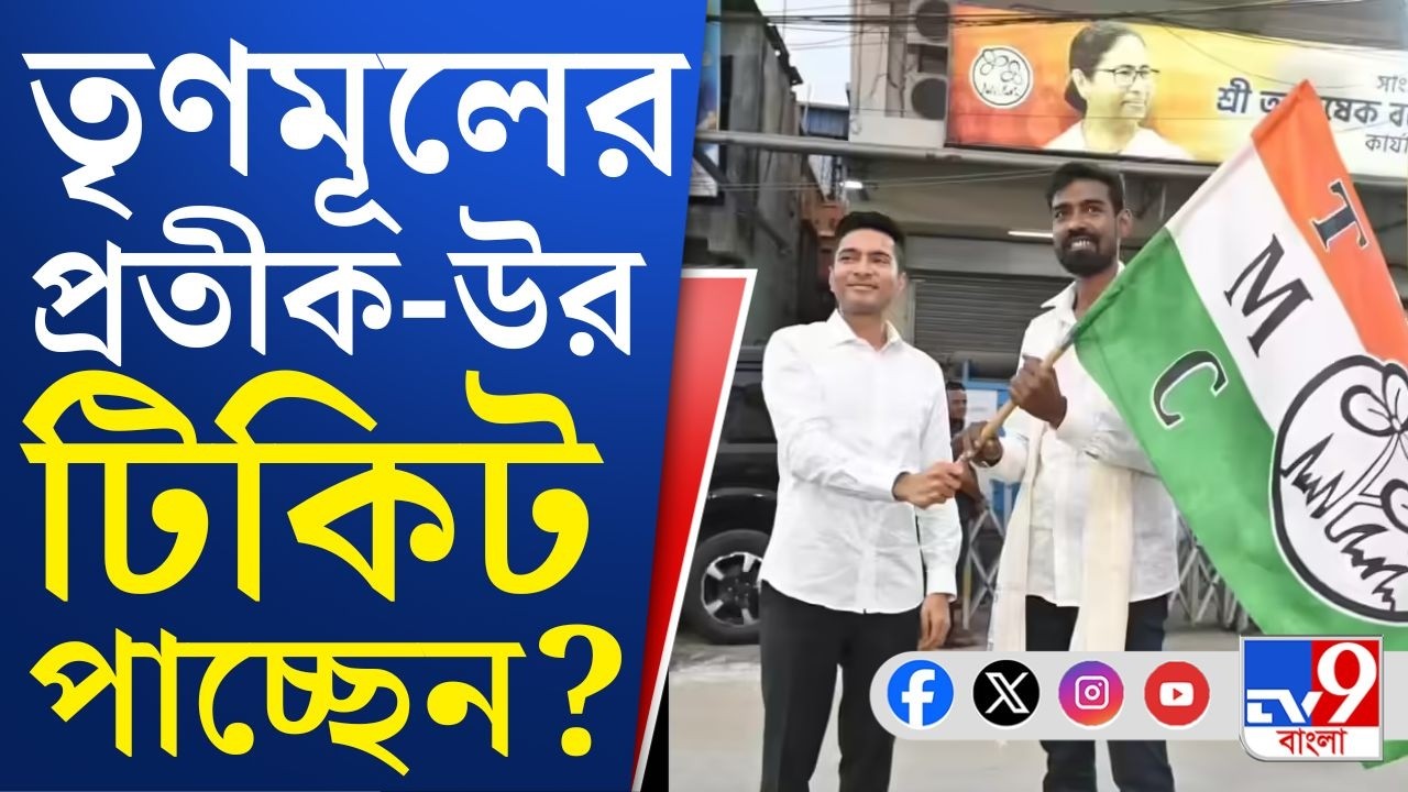 TMC Candidate List, WB Assembly Election 2026: তৃণমূলের সম্ভাব্য প্রার্থীতালিকা TV9 বাংলার হাতে!