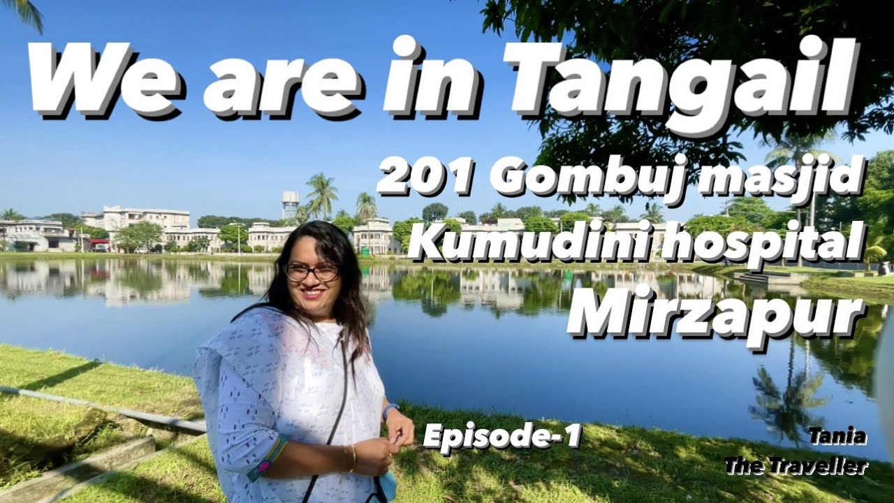TOURIST PLACES IN TANGAIL | ২০১ গম্বুজ মসজিদ | কুমুদিনী হাসপাতাল | MIRZAPUR
